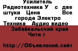 Усилитель Радиотехника-У101с .две штуки › Цена ­ 2 700 - Все города Электро-Техника » Аудио-видео   . Забайкальский край,Чита г.